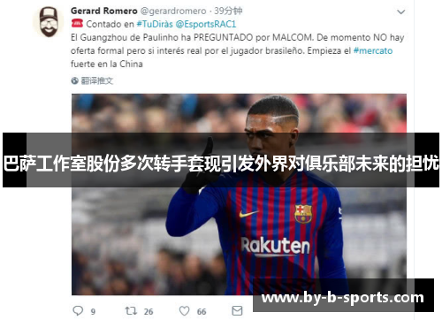 巴萨工作室股份多次转手套现引发外界对俱乐部未来的担忧 巴萨工作室股份多次转手套现引发外界对俱乐部未来的担忧