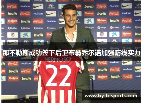 那不勒斯成功签下后卫布翁乔尔诺加强防线实力