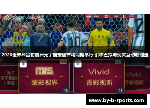 2026世界杯宣布首届元宇宙球迷节将同期举行 引领虚拟与现实互动新潮流