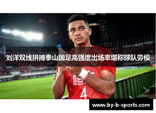 刘洋双线拼搏泰山国足高强度出场率堪称球队劳模