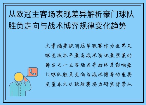 从欧冠主客场表现差异解析豪门球队胜负走向与战术博弈规律变化趋势