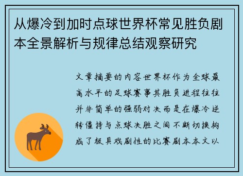 从爆冷到加时点球世界杯常见胜负剧本全景解析与规律总结观察研究