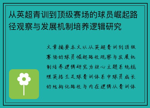 从英超青训到顶级赛场的球员崛起路径观察与发展机制培养逻辑研究
