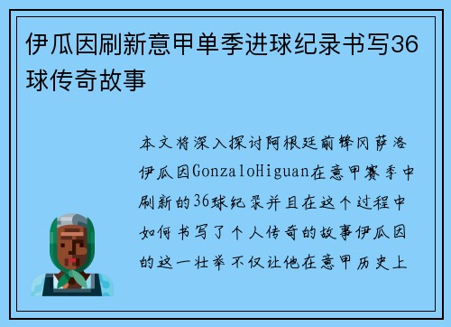 伊瓜因刷新意甲单季进球纪录书写36球传奇故事