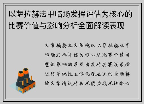 以萨拉赫法甲临场发挥评估为核心的比赛价值与影响分析全面解读表现