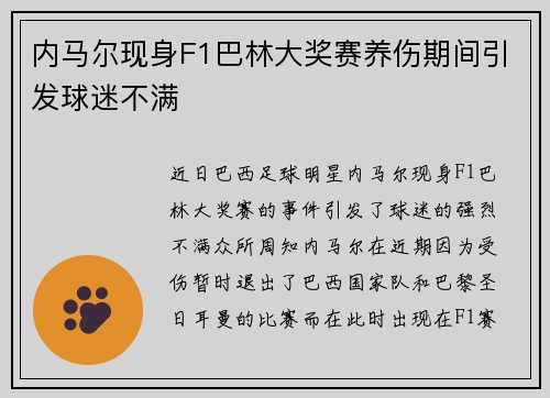 内马尔现身F1巴林大奖赛养伤期间引发球迷不满